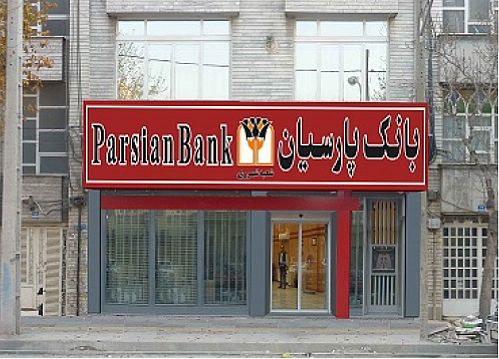 پذیرش مسئولیت موسسه ثامن الحجج تاثیری در سوددهی بانک پارسیان ندارد